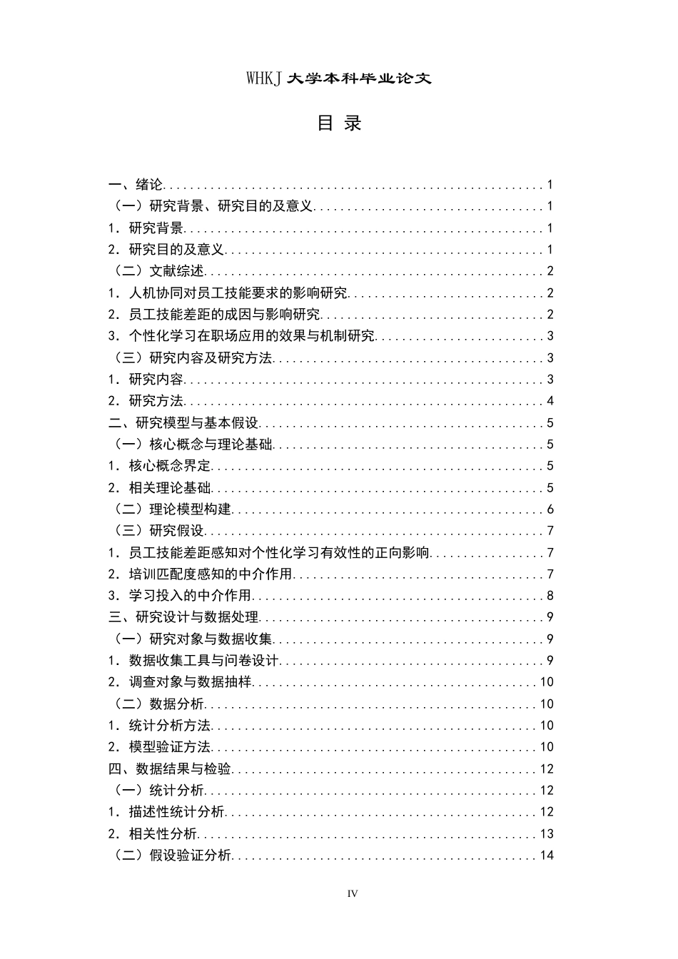 26年WP人力资源管理 人机协同下员工技能差距与个性化学习研究6.77-AI43.41全日(19714字).docx_第5页