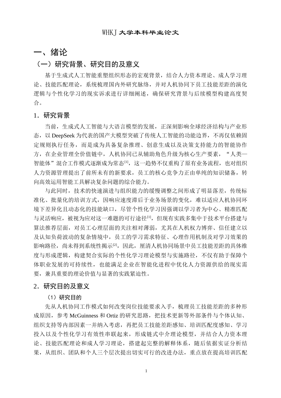 26年WP人力资源管理 人机协同下员工技能差距与个性化学习研究6.77-AI43.41全日(19714字).docx_第7页