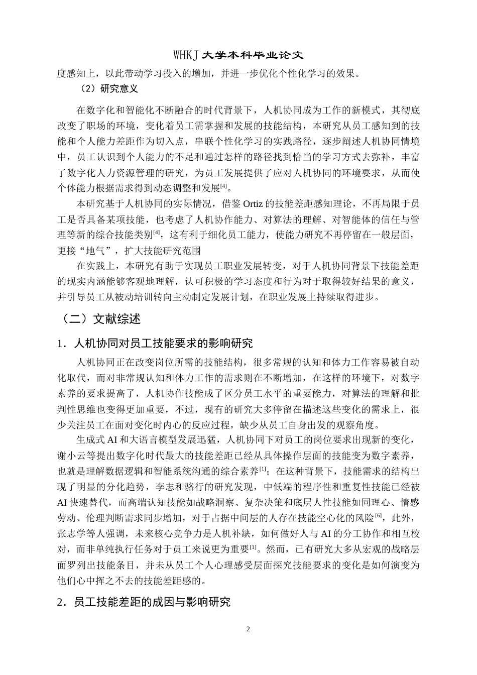 26年WP人力资源管理 人机协同下员工技能差距与个性化学习研究6.77-AI43.41全日(19714字).docx_第8页