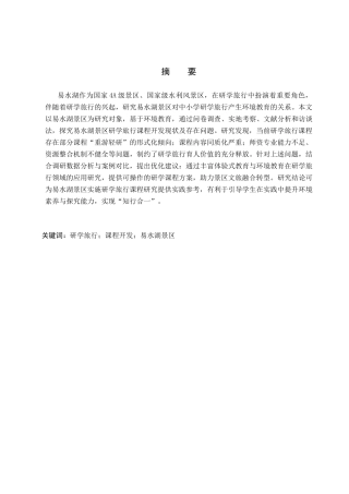 26年WP旅游管理与服务教育 基于环境教育的易水湖研学旅行课程开发研究11.57-AI11.29_1全日制(16626字).docx