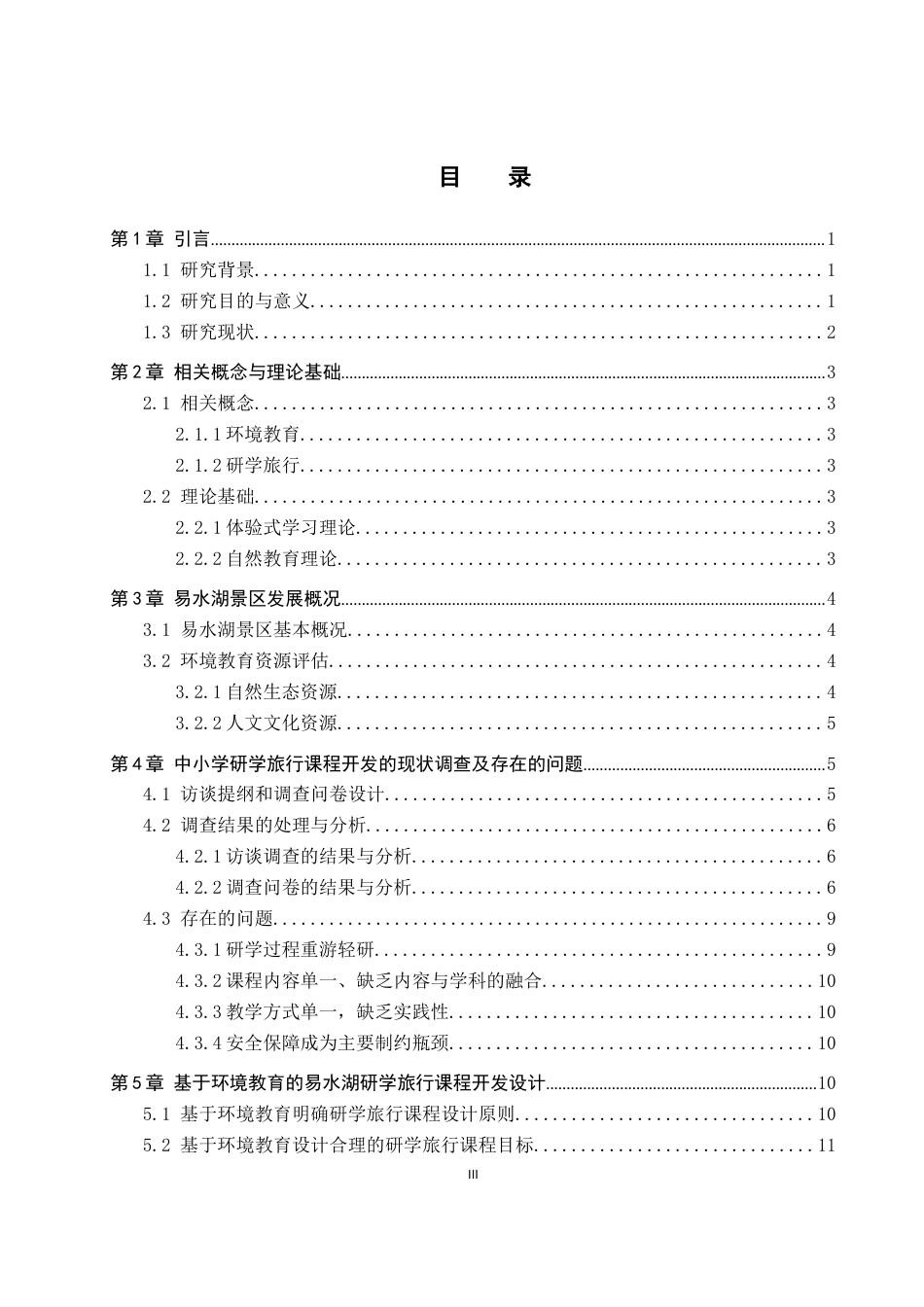 26年WP旅游管理与服务教育 基于环境教育的易水湖研学旅行课程开发研究11.57-AI11.29_1全日制(16626字).docx_第3页