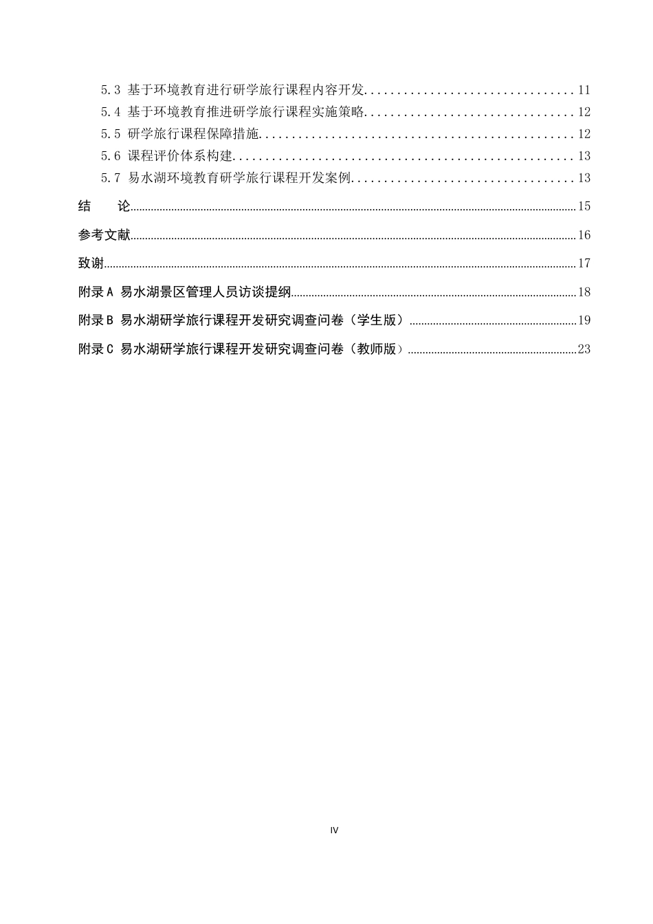 26年WP旅游管理与服务教育 基于环境教育的易水湖研学旅行课程开发研究11.57-AI11.29_1全日制(16626字).docx_第4页