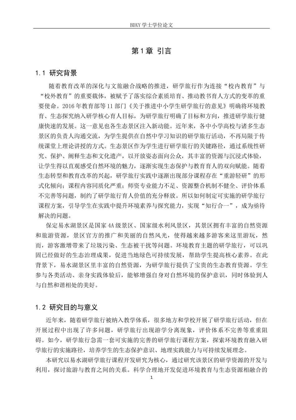 26年WP旅游管理与服务教育 基于环境教育的易水湖研学旅行课程开发研究11.57-AI11.29_1全日制(16626字).docx_第5页