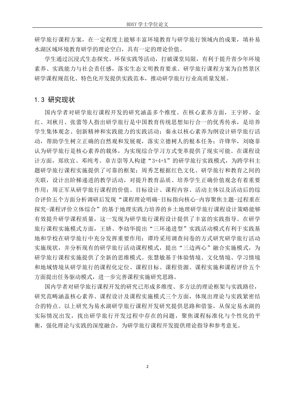 26年WP旅游管理与服务教育 基于环境教育的易水湖研学旅行课程开发研究11.57-AI11.29_1全日制(16626字).docx_第6页