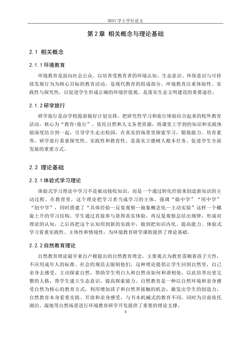 26年WP旅游管理与服务教育 基于环境教育的易水湖研学旅行课程开发研究11.57-AI11.29_1全日制(16626字).docx_第7页