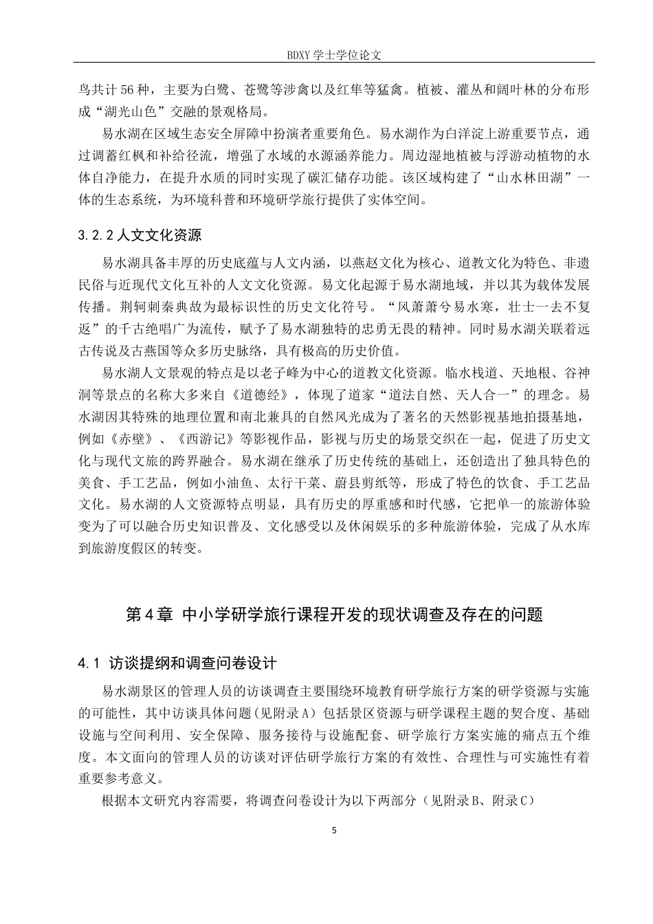 26年WP旅游管理与服务教育 基于环境教育的易水湖研学旅行课程开发研究11.57-AI11.29_1全日制(16626字).docx_第9页