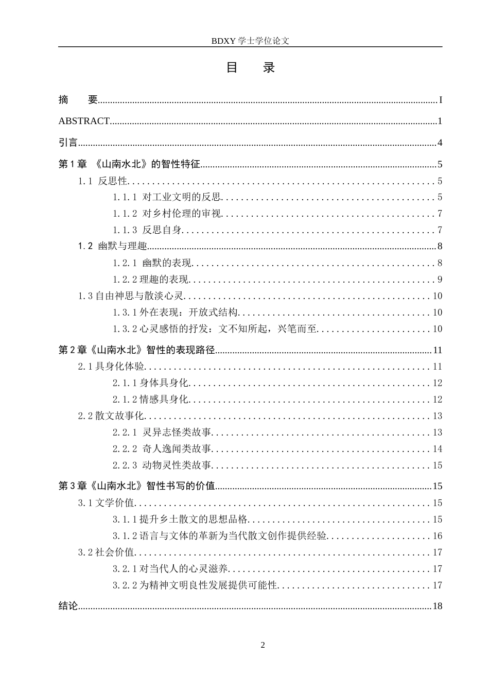 26年WP汉语言文学 论韩少功《山南水北》的智性书写10.0-AI19.41全日制(19584字).docx_第3页