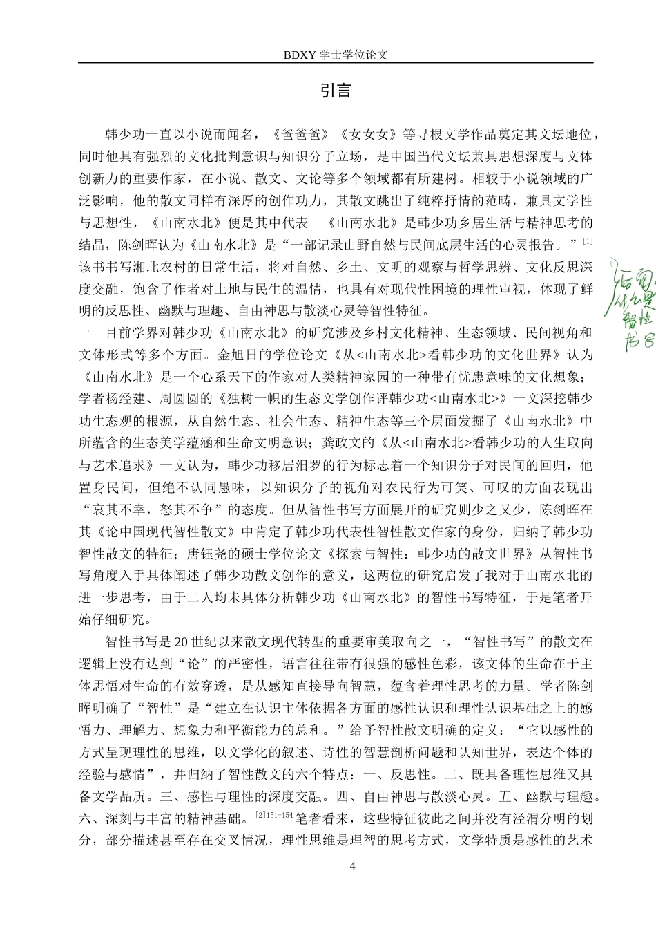 26年WP汉语言文学 论韩少功《山南水北》的智性书写10.0-AI19.41全日制(19584字).docx_第5页