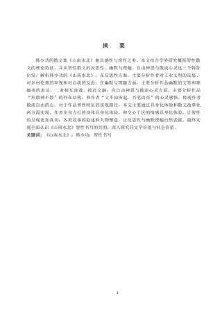 26年WP汉语言文学 论韩少功《山南水北》的智性书写10.0-AI19.41全日制(19584字).docx