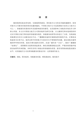 26年WP航空服务艺术与管理 中国南方航空国内航班客舱服务质量提升策略研究12.17-AI14.11_1全日制(17080字).docx