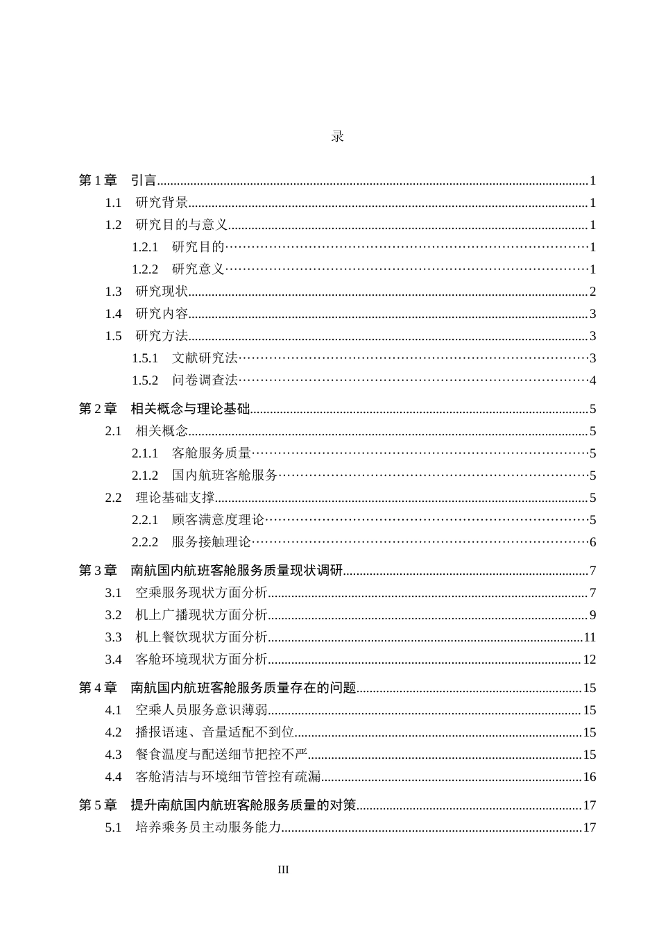 26年WP航空服务艺术与管理 中国南方航空国内航班客舱服务质量提升策略研究12.17-AI14.11_1全日制(17080字).docx_第3页