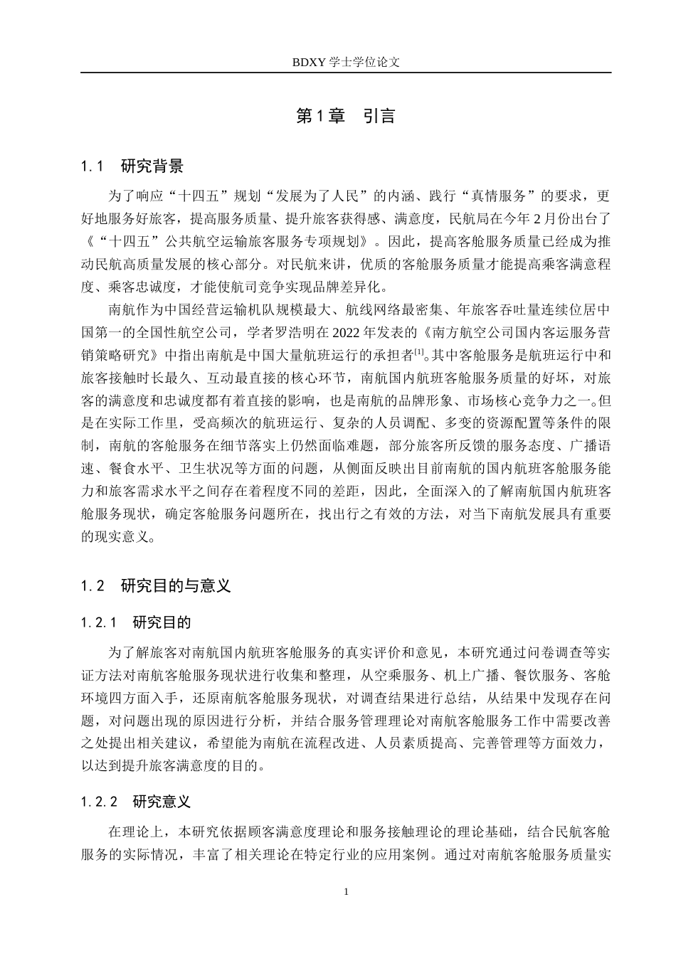 26年WP航空服务艺术与管理 中国南方航空国内航班客舱服务质量提升策略研究12.17-AI14.11_1全日制(17080字).docx_第5页