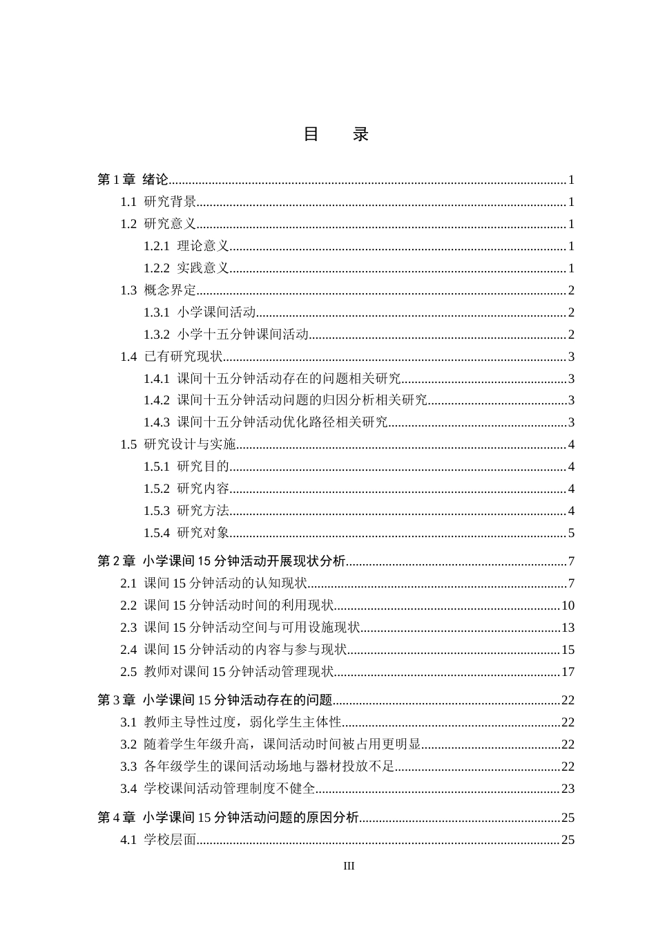 26年WP小学教育 小学课间十五分钟活动优化策略研究8.5-AI12.72全日制(26745字).docx_第3页