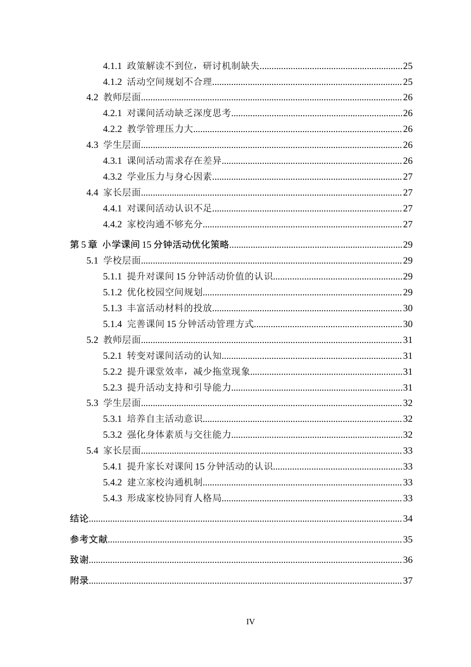 26年WP小学教育 小学课间十五分钟活动优化策略研究8.5-AI12.72全日制(26745字).docx_第4页