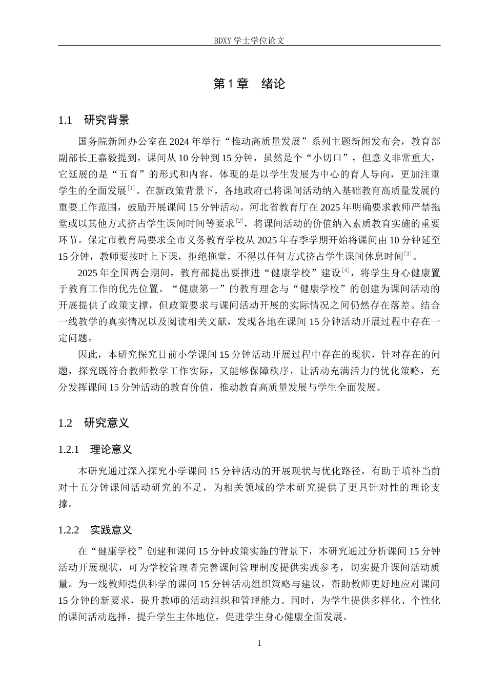 26年WP小学教育 小学课间十五分钟活动优化策略研究8.5-AI12.72全日制(26745字).docx_第6页