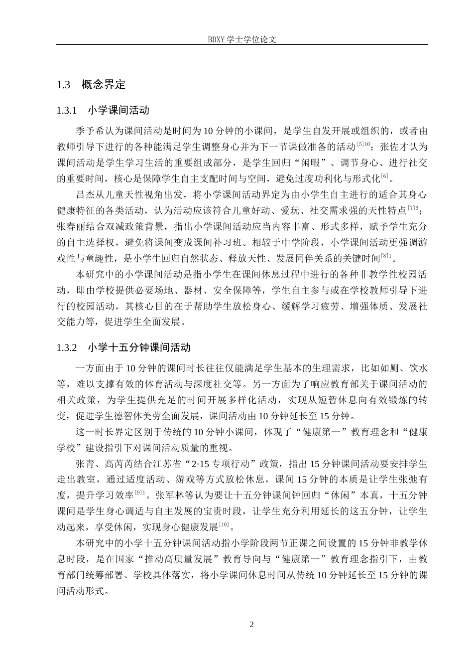 26年WP小学教育 小学课间十五分钟活动优化策略研究8.5-AI12.72全日制(26745字).docx_第7页