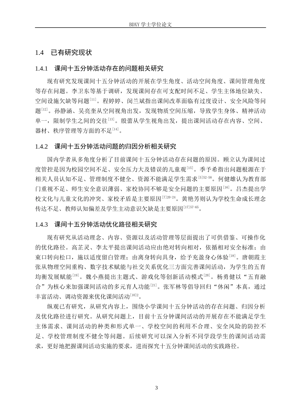 26年WP小学教育 小学课间十五分钟活动优化策略研究8.5-AI12.72全日制(26745字).docx_第8页