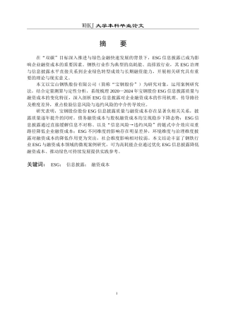 26年WP会计学 宝钢股份ESG信息披露对融资成本的影响分析11.48-AI31.13(28009字).doc