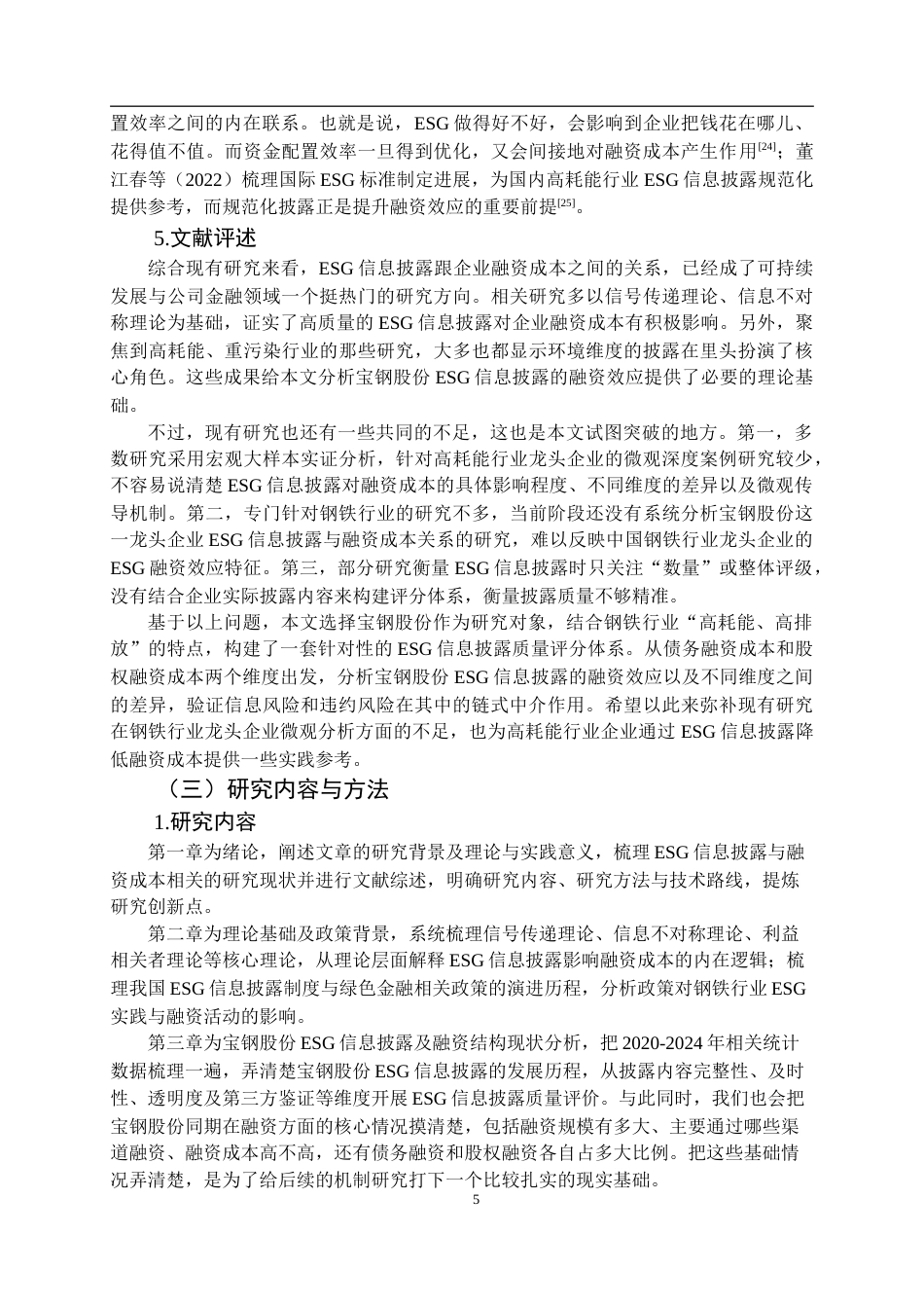 26年WP会计学 宝钢股份ESG信息披露对融资成本的影响分析11.48-AI31.13(28009字).doc_第10页