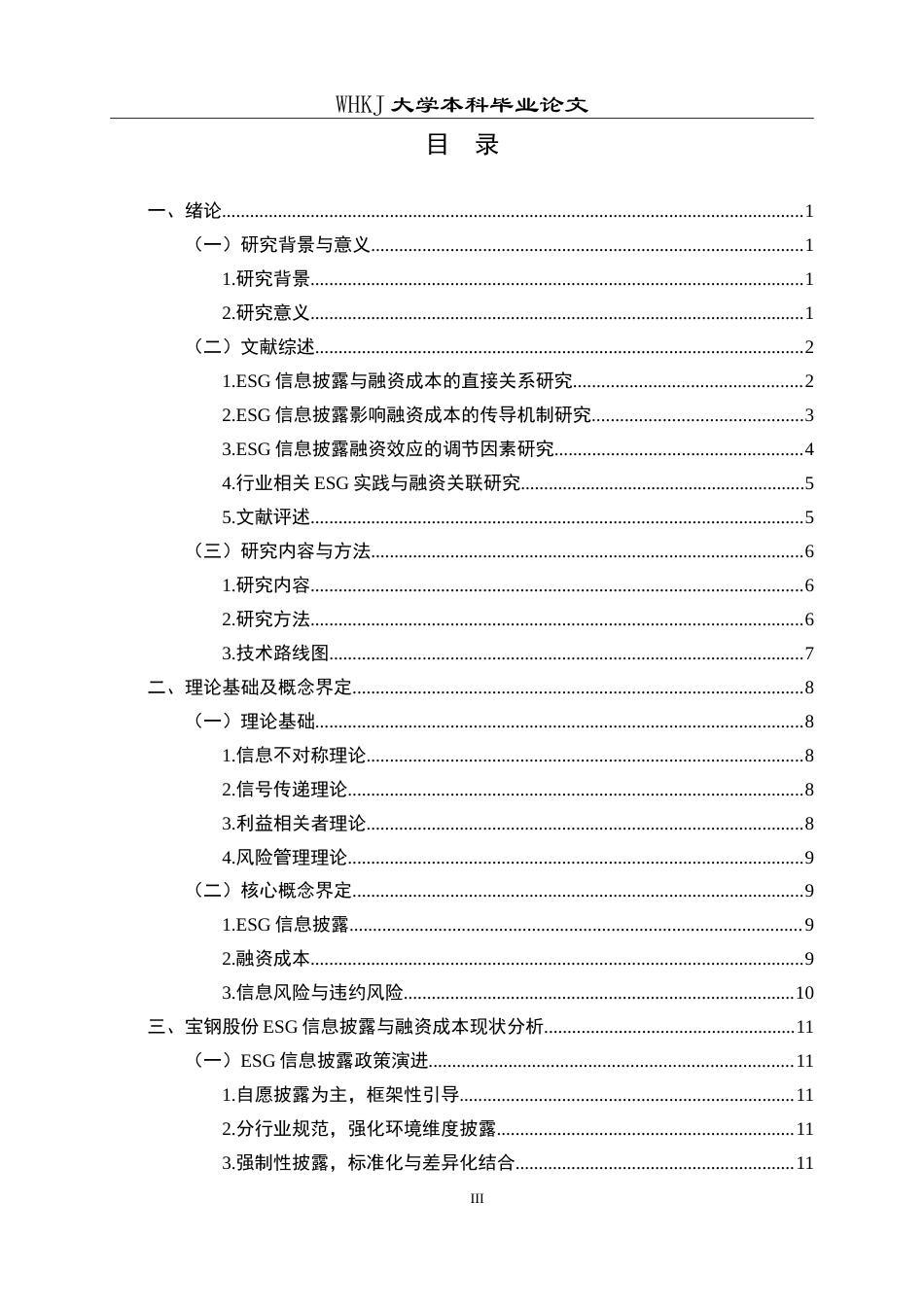 26年WP会计学 宝钢股份ESG信息披露对融资成本的影响分析11.48-AI31.13(28009字).doc_第3页