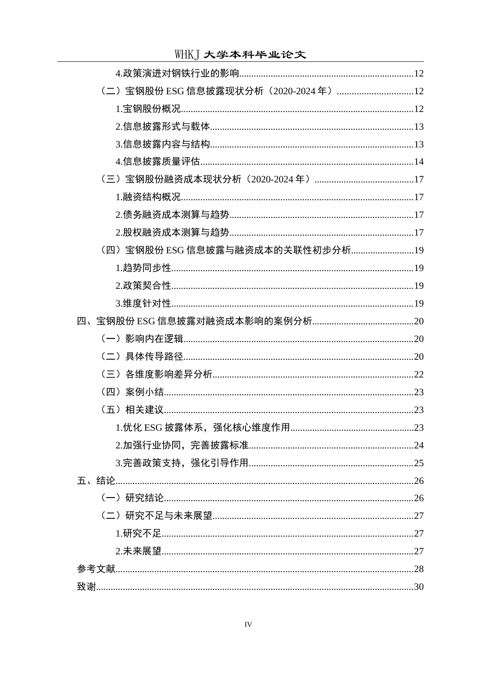 26年WP会计学 宝钢股份ESG信息披露对融资成本的影响分析11.48-AI31.13(28009字).doc_第4页