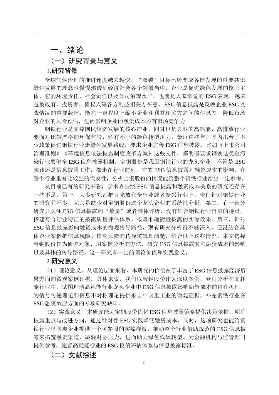 26年WP会计学 宝钢股份ESG信息披露对融资成本的影响分析11.48-AI31.13(28009字).doc_第6页