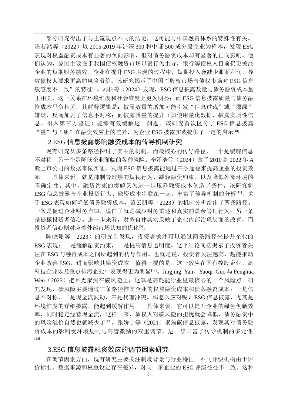26年WP会计学 宝钢股份ESG信息披露对融资成本的影响分析11.48-AI31.13(28009字).doc_第8页