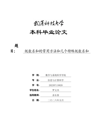 26年WP信息与计算科学 级数求和的常用方法和几个特殊级数求和3.16-AI9.64_1全日(11730字).docx