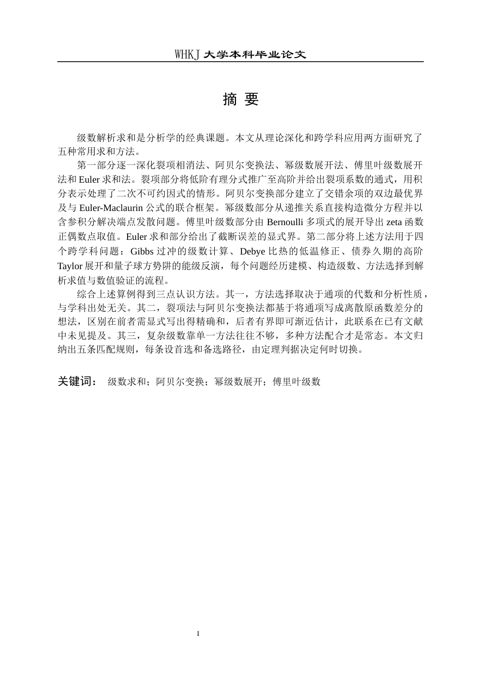 26年WP信息与计算科学 级数求和的常用方法和几个特殊级数求和3.16-AI9.64_1全日(11730字).docx_第2页