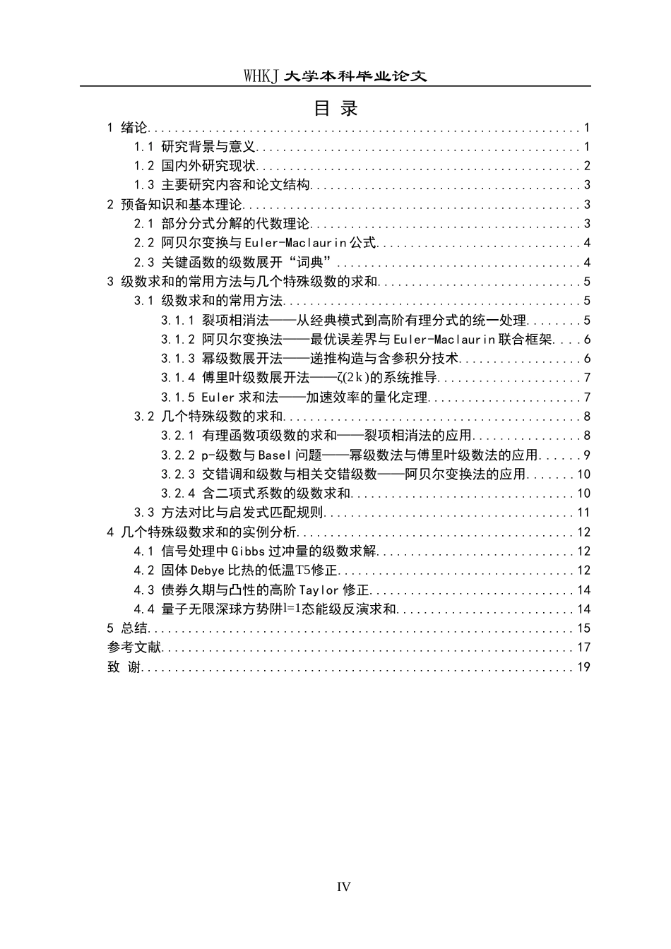 26年WP信息与计算科学 级数求和的常用方法和几个特殊级数求和3.16-AI9.64_1全日(11730字).docx_第5页