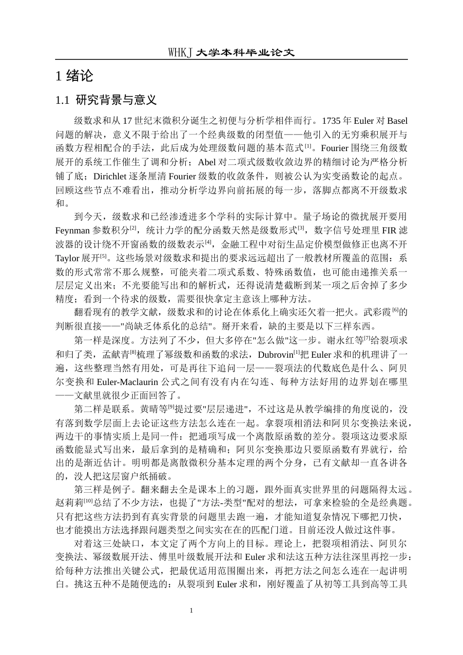 26年WP信息与计算科学 级数求和的常用方法和几个特殊级数求和3.16-AI9.64_1全日(11730字).docx_第6页