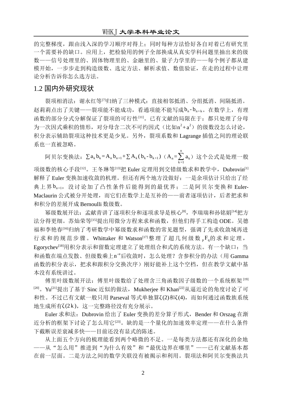 26年WP信息与计算科学 级数求和的常用方法和几个特殊级数求和3.16-AI9.64_1全日(11730字).docx_第7页