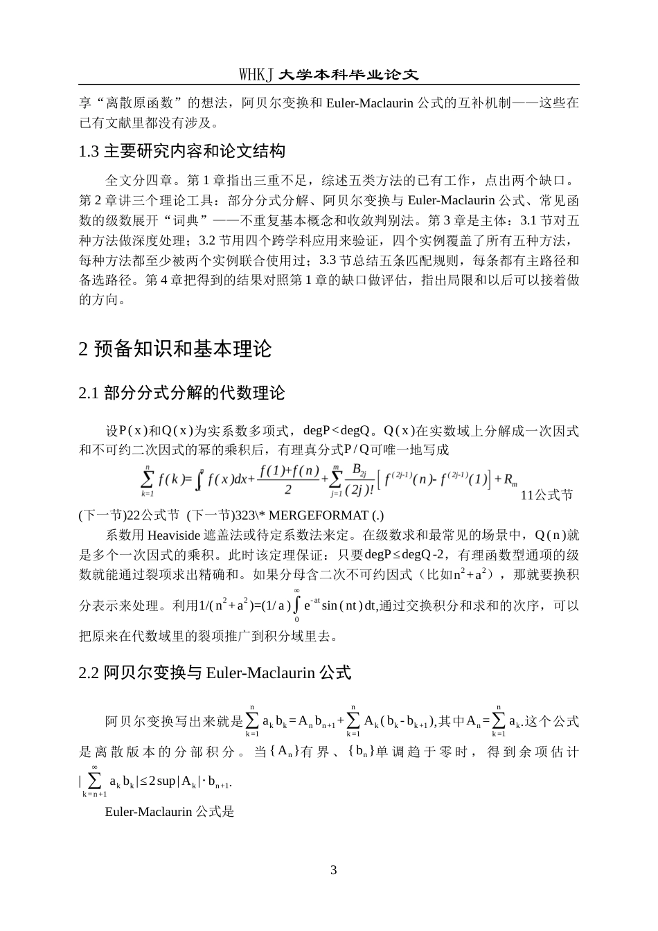 26年WP信息与计算科学 级数求和的常用方法和几个特殊级数求和3.16-AI9.64_1全日(11730字).docx_第8页
