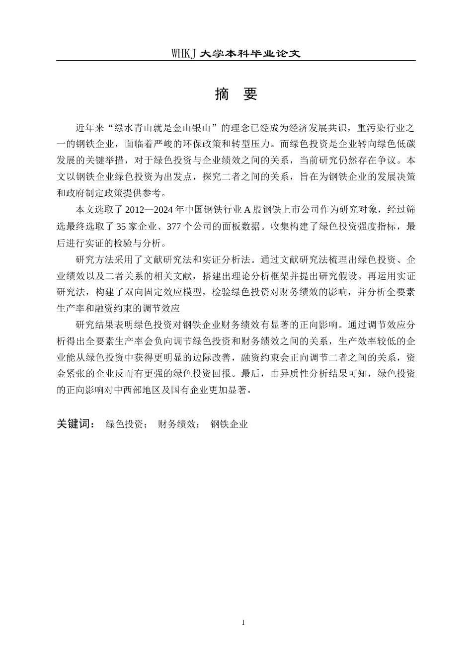 26年WP财务管理 钢铁企业绿色投资对绩效的影响研究20.95-AI6.21全日(20962字).docx_第1页