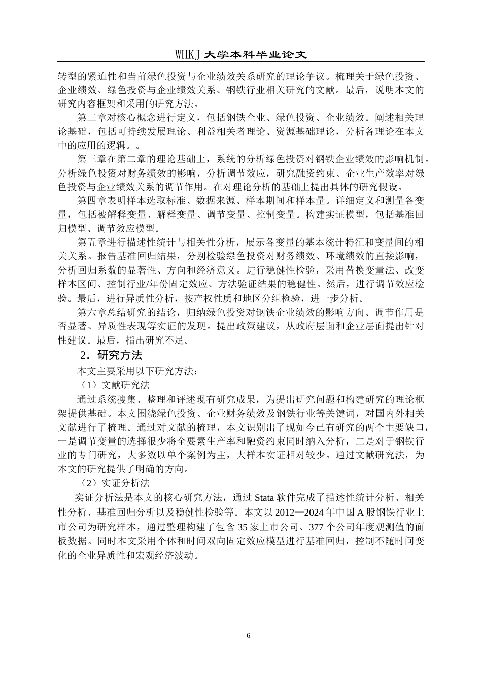 26年WP财务管理 钢铁企业绿色投资对绩效的影响研究20.95-AI6.21全日(20962字).docx_第10页
