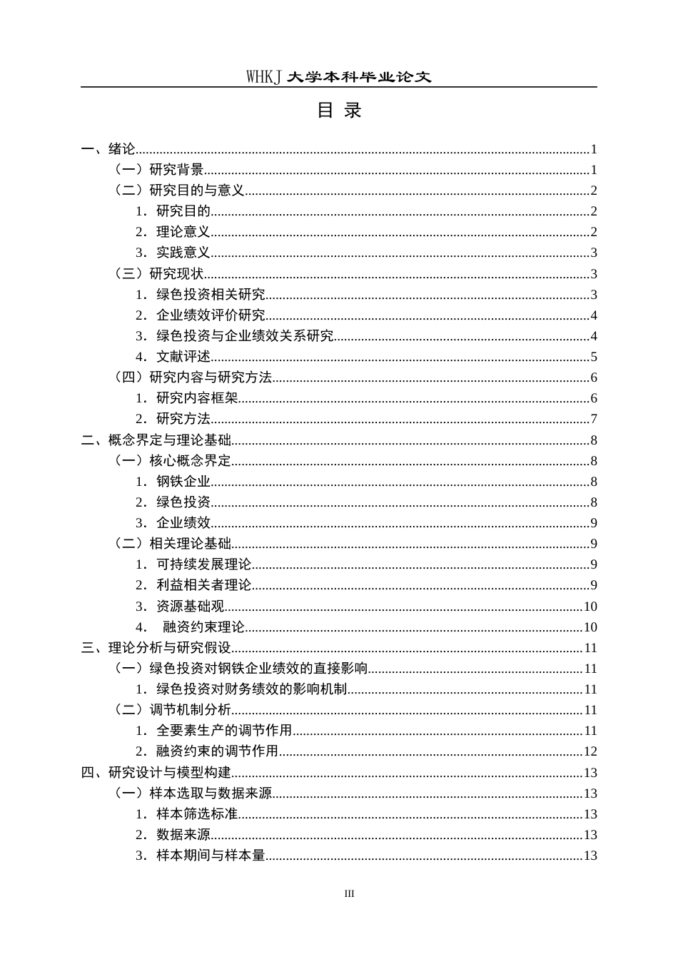 26年WP财务管理 钢铁企业绿色投资对绩效的影响研究20.95-AI6.21全日(20962字).docx_第3页