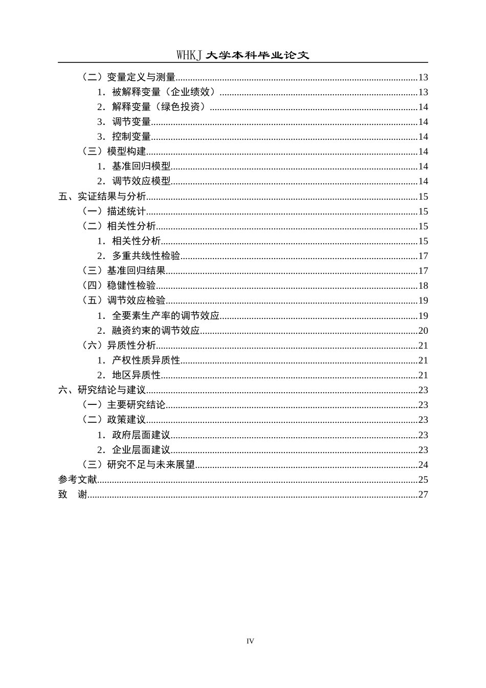 26年WP财务管理 钢铁企业绿色投资对绩效的影响研究20.95-AI6.21全日(20962字).docx_第4页