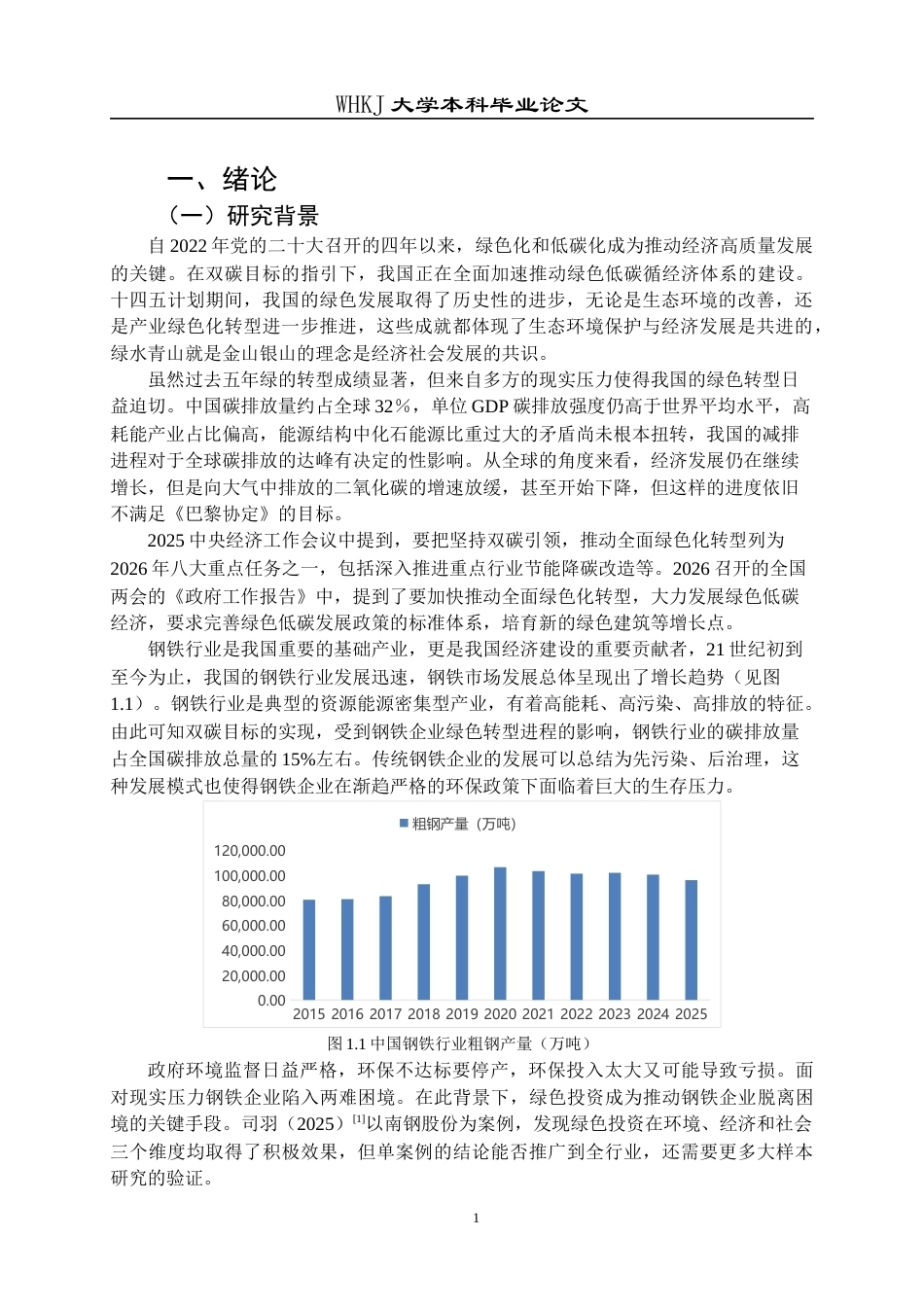 26年WP财务管理 钢铁企业绿色投资对绩效的影响研究20.95-AI6.21全日(20962字).docx_第5页