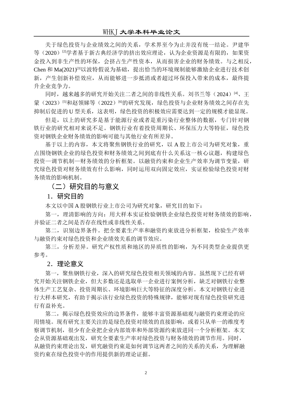 26年WP财务管理 钢铁企业绿色投资对绩效的影响研究20.95-AI6.21全日(20962字).docx_第6页