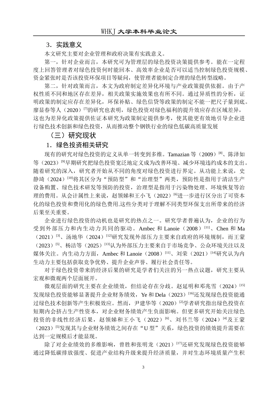 26年WP财务管理 钢铁企业绿色投资对绩效的影响研究20.95-AI6.21全日(20962字).docx_第7页