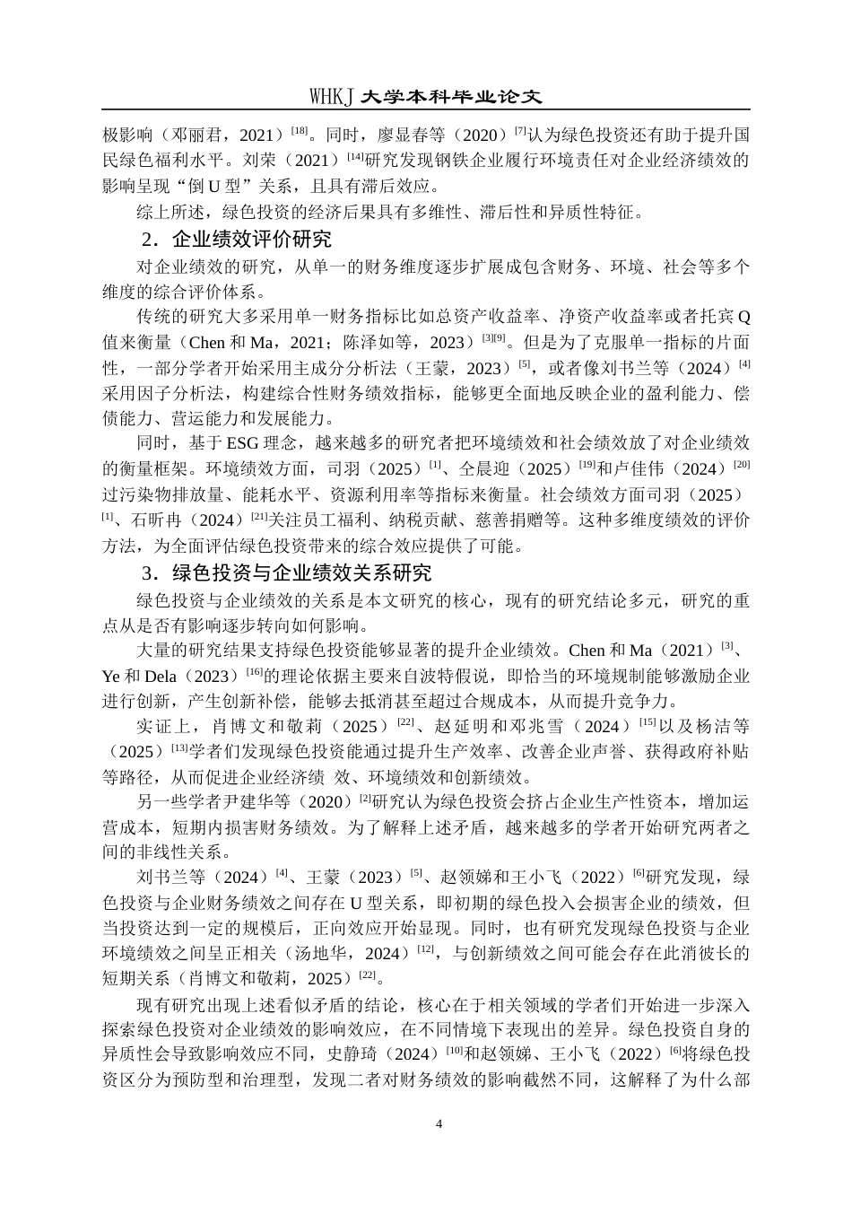 26年WP财务管理 钢铁企业绿色投资对绩效的影响研究20.95-AI6.21全日(20962字).docx_第8页