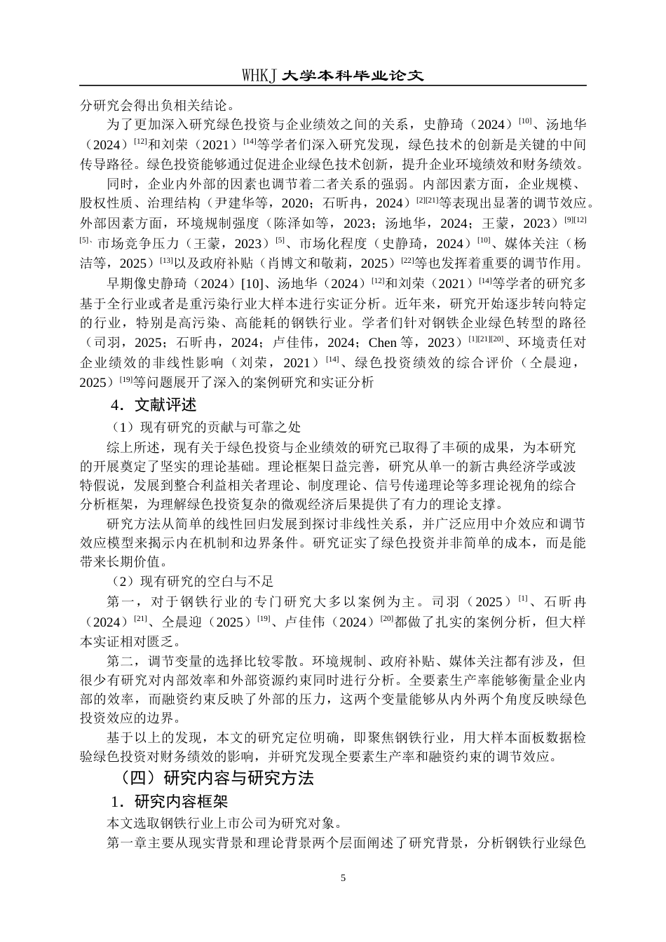 26年WP财务管理 钢铁企业绿色投资对绩效的影响研究20.95-AI6.21全日(20962字).docx_第9页
