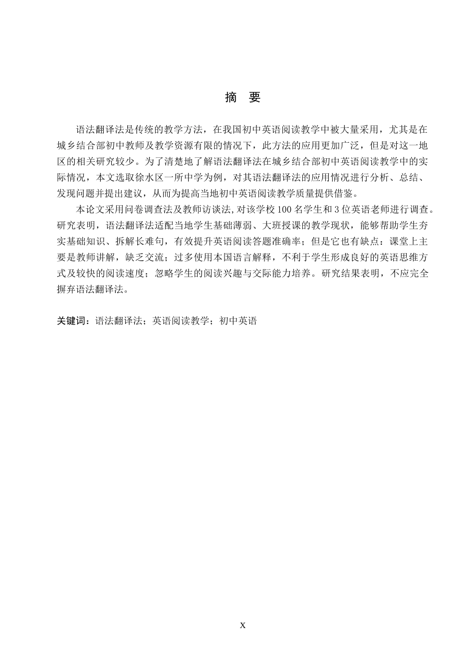26年WP英语 学士学位论文语法翻译法在初中英语阅读教学中的应用调查研究——以徐水区某中学为例-全日制(6930字).doc_第1页