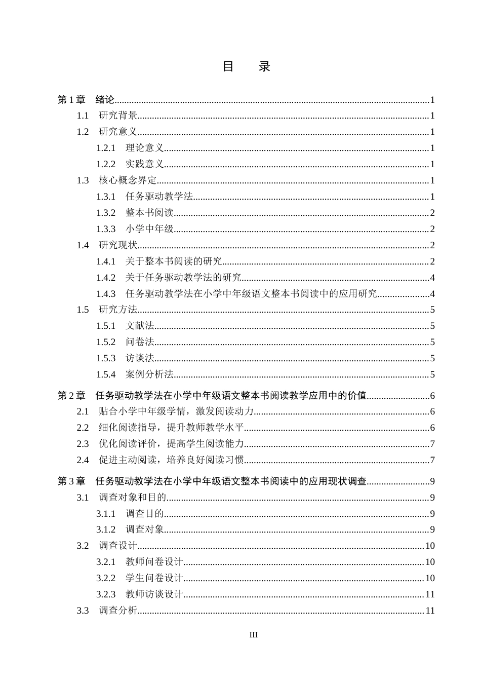 26年WP小学教育 任务驱动教学法在小学中年级语文整本书阅读中的应用策略研究18.13-AI4.31全日制(29006字).docx_第3页