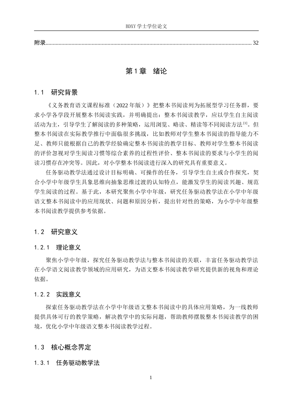 26年WP小学教育 任务驱动教学法在小学中年级语文整本书阅读中的应用策略研究18.13-AI4.31全日制(29006字).docx_第6页