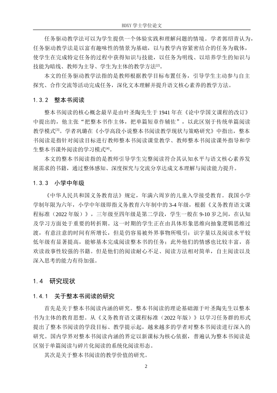 26年WP小学教育 任务驱动教学法在小学中年级语文整本书阅读中的应用策略研究18.13-AI4.31全日制(29006字).docx_第7页