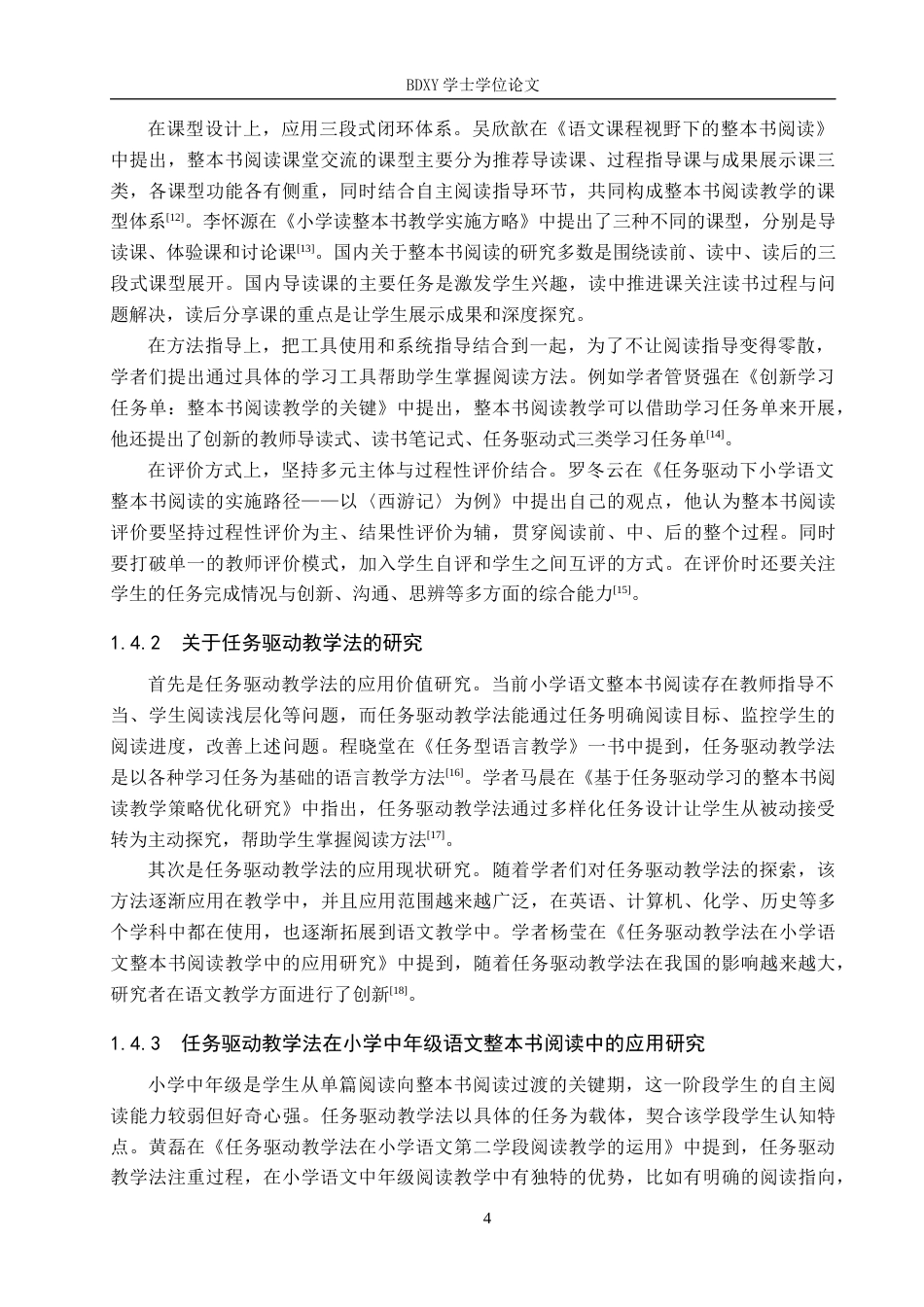 26年WP小学教育 任务驱动教学法在小学中年级语文整本书阅读中的应用策略研究18.13-AI4.31全日制(29006字).docx_第9页