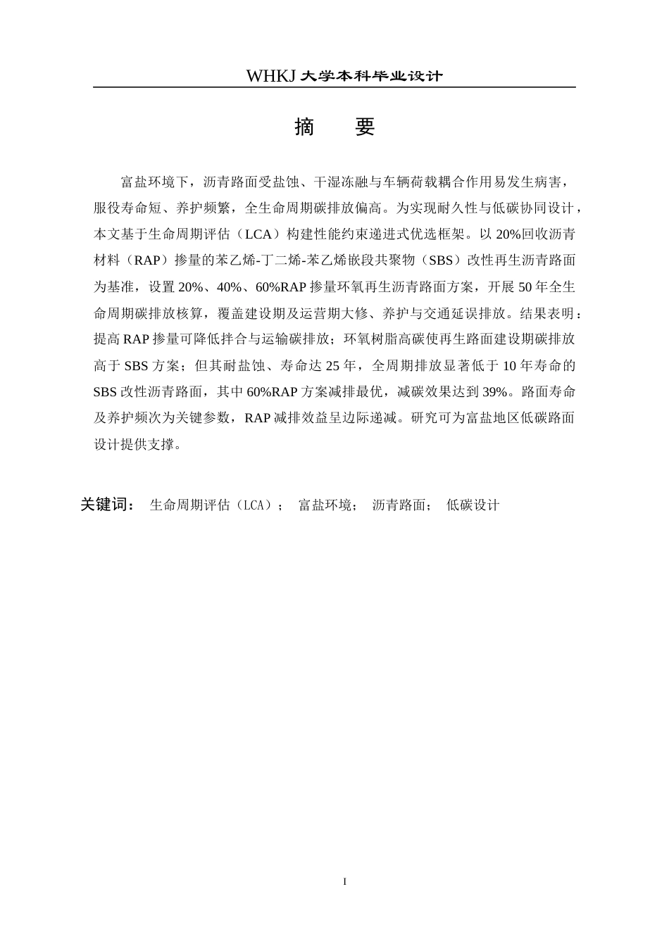 26年WP交通工程 基于生命周期评估（LCA）的沥青路面材料低碳化设计5.89-AI全日(17648字).docx_第2页