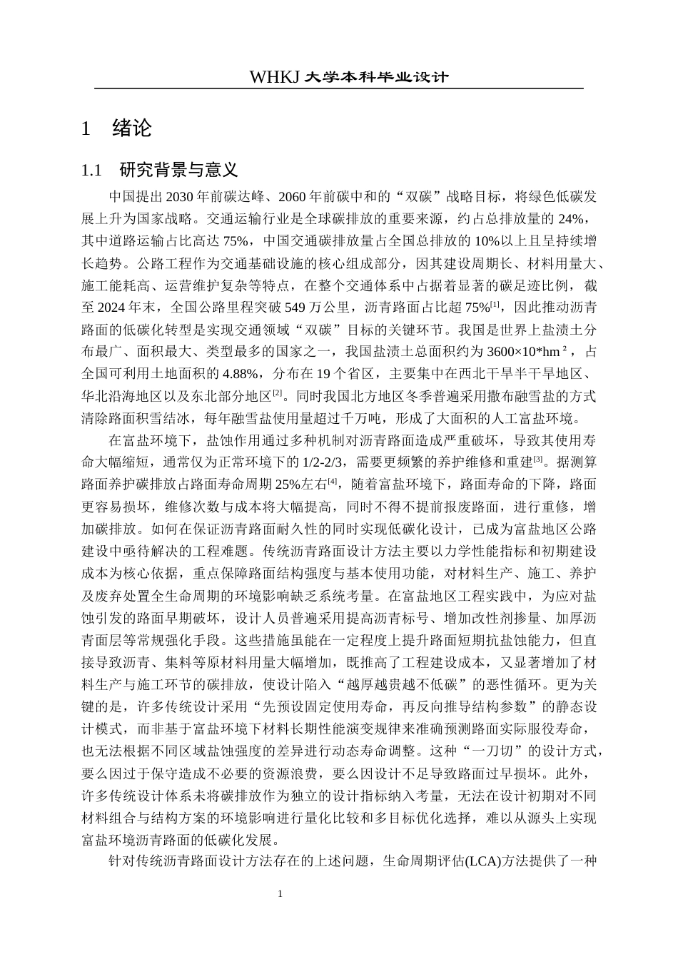 26年WP交通工程 基于生命周期评估（LCA）的沥青路面材料低碳化设计5.89-AI全日(17648字).docx_第5页
