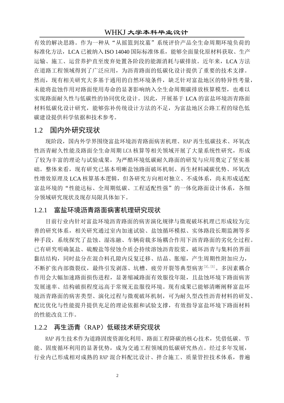 26年WP交通工程 基于生命周期评估（LCA）的沥青路面材料低碳化设计5.89-AI全日(17648字).docx_第6页